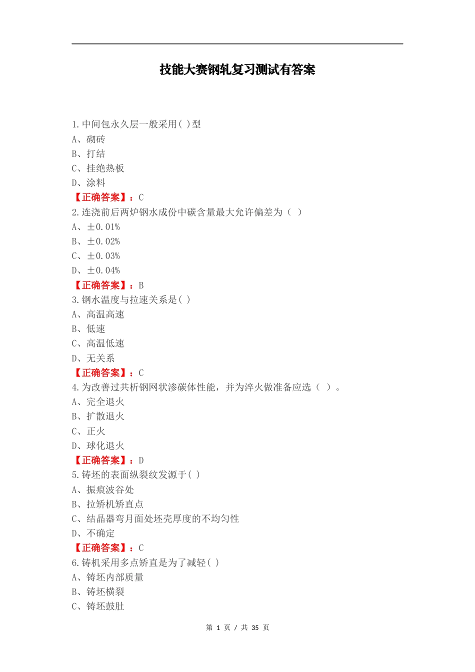 技能大赛钢轧复习测试有答案.docx_第1页