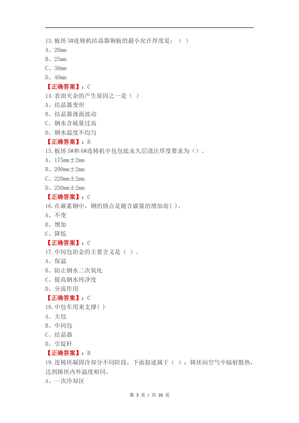技能大赛钢轧复习测试有答案.docx_第3页