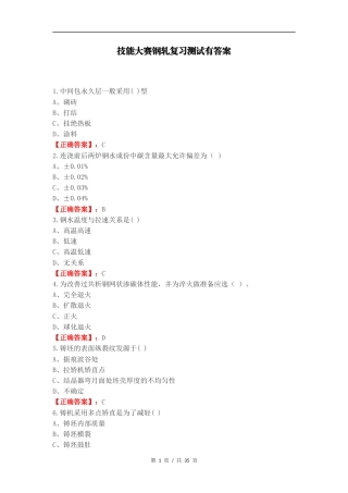 技能大赛钢轧复习测试有答案.docx