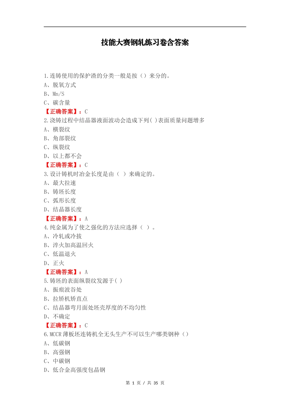技能大赛钢轧练习卷含答案.docx_第1页