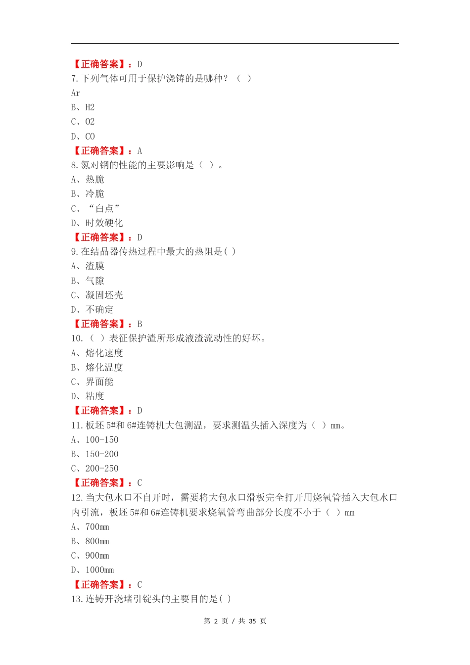 技能大赛钢轧练习卷含答案.docx_第2页
