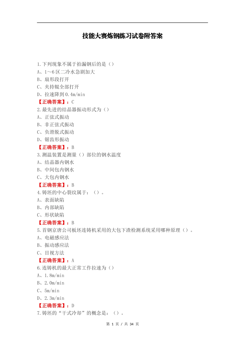 技能大赛炼钢练习试卷附答案.docx_第1页