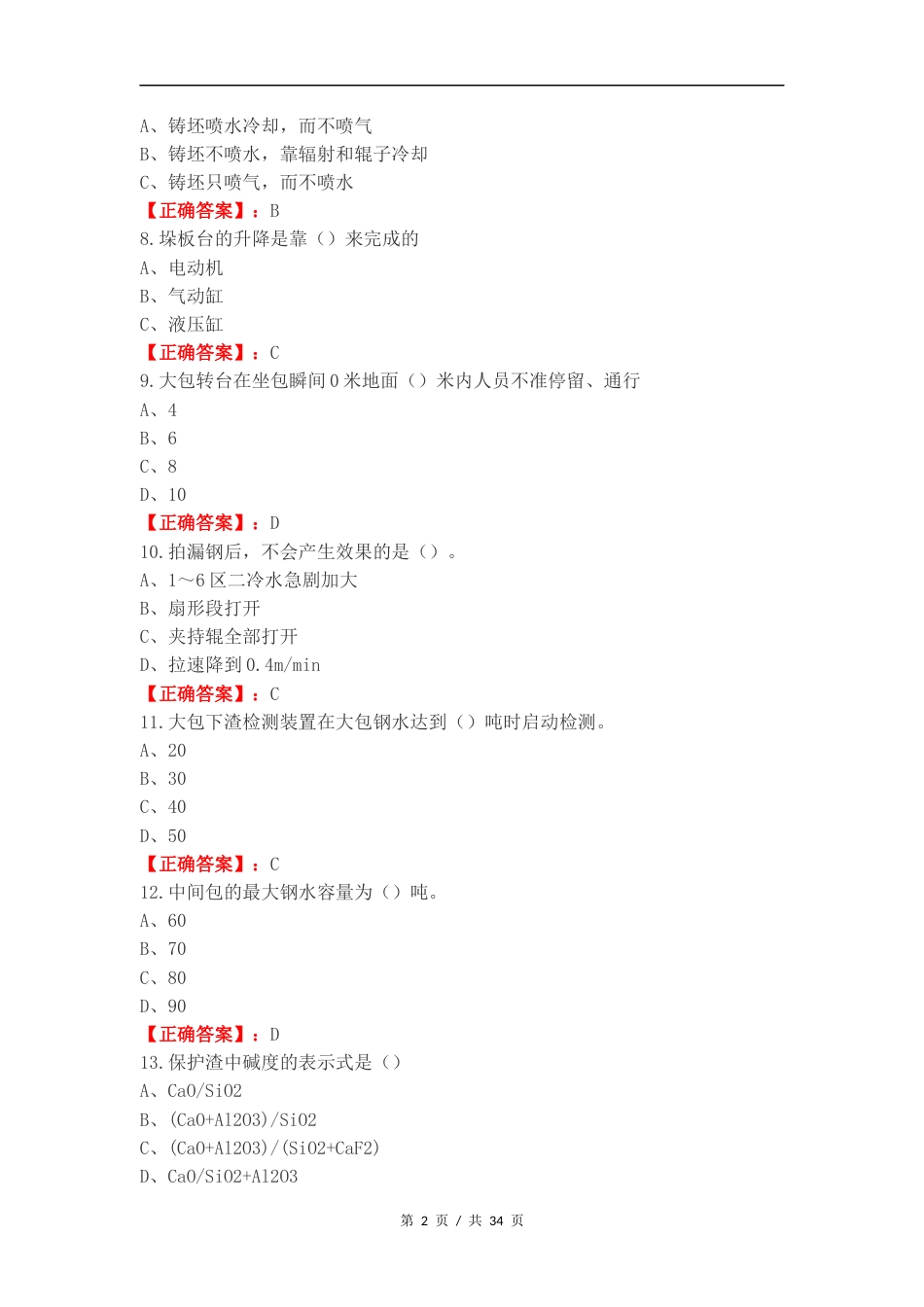 技能大赛炼钢练习试卷附答案.docx_第2页