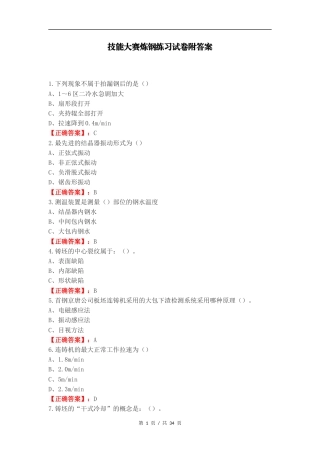 技能大赛炼钢练习试卷附答案.docx