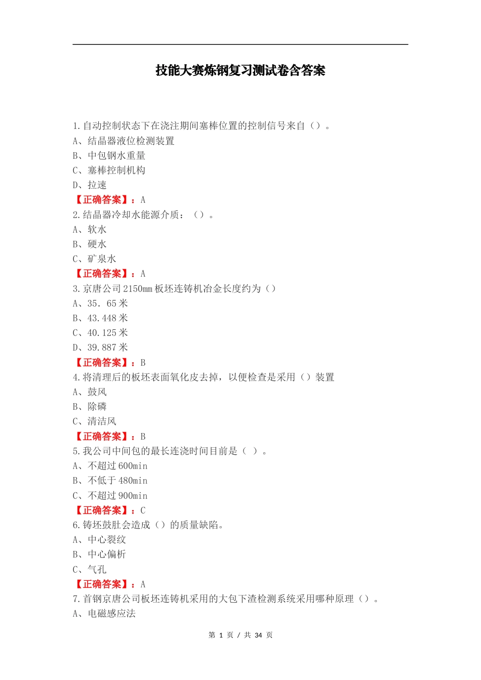 技能大赛炼钢复习测试卷含答案.docx_第1页