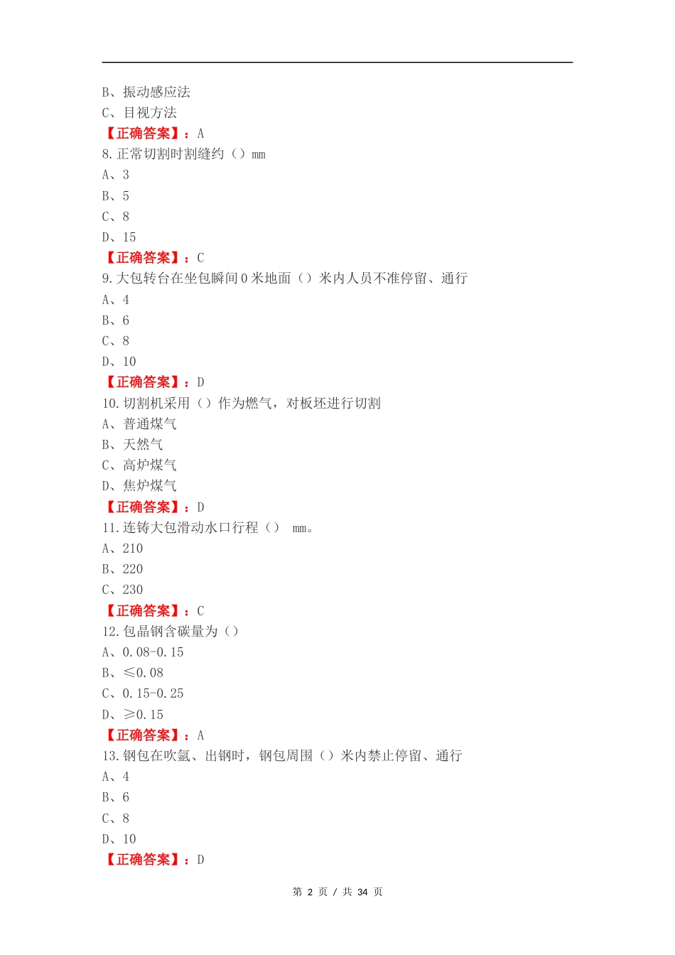 技能大赛炼钢复习测试卷含答案.docx_第2页