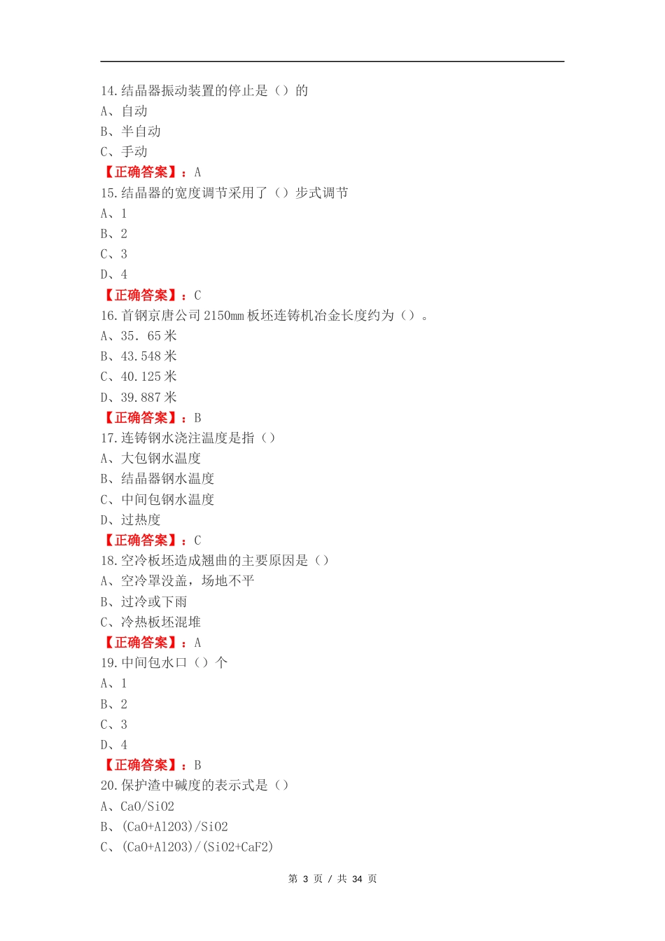技能大赛炼钢复习测试卷含答案.docx_第3页