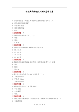 技能大赛炼钢复习测试卷含答案.docx