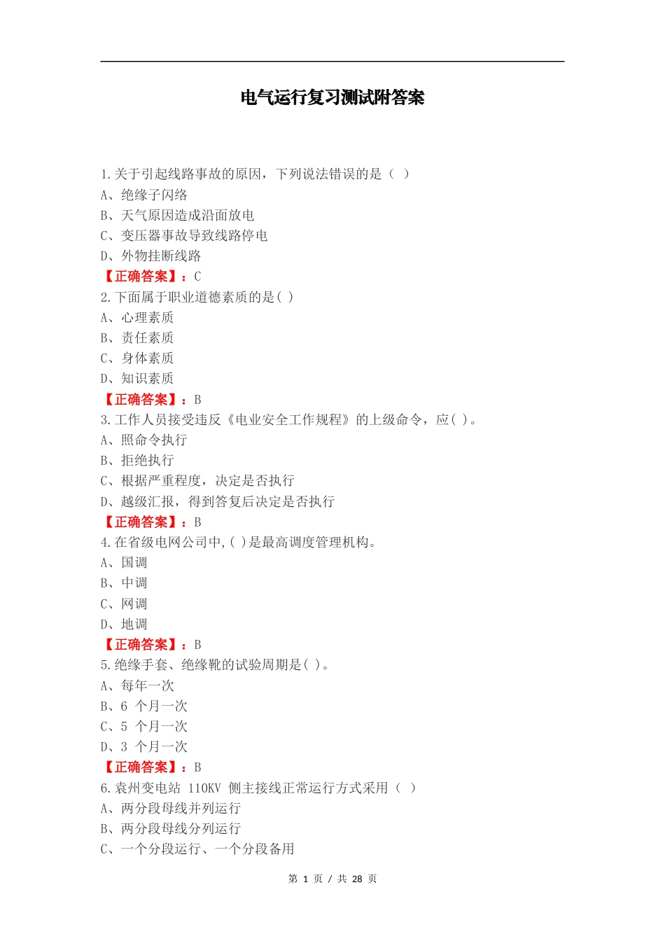 电气运行复习测试附答案.docx_第1页