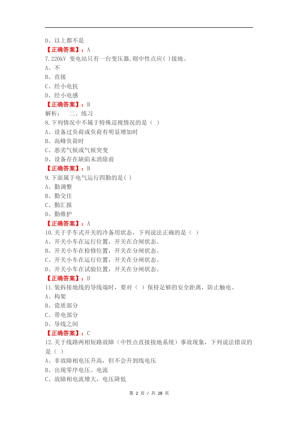 电气运行复习测试附答案.docx_第2页