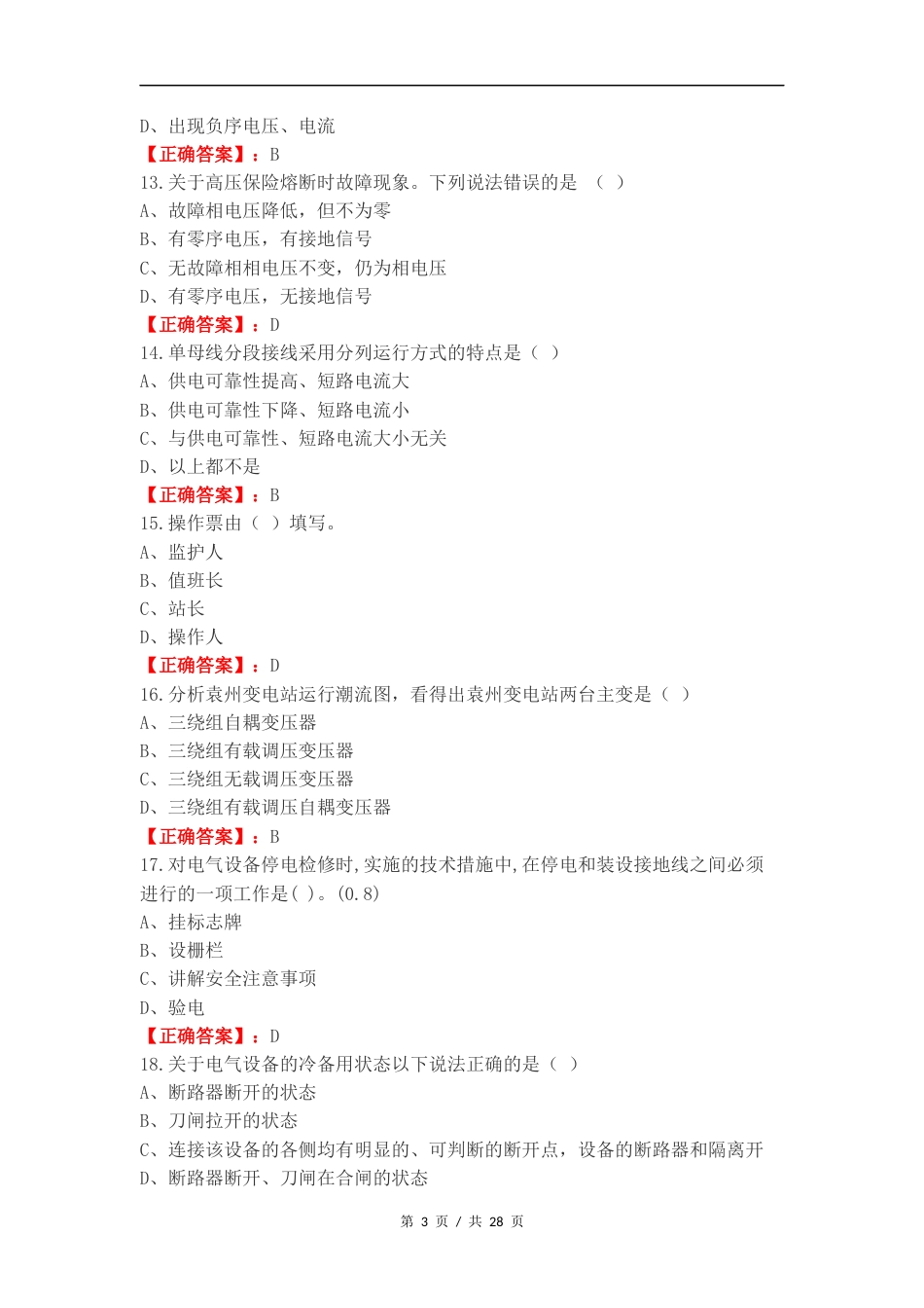 电气运行复习测试附答案.docx_第3页
