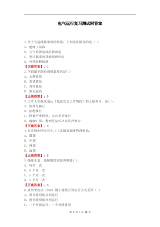 电气运行复习测试附答案.docx