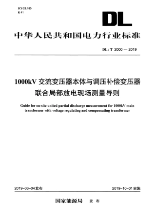 DL∕T 2000-2019 1000kV 交流变压器本体与调压补偿变压器联合局部放电现场测量导则.pdf.pdf