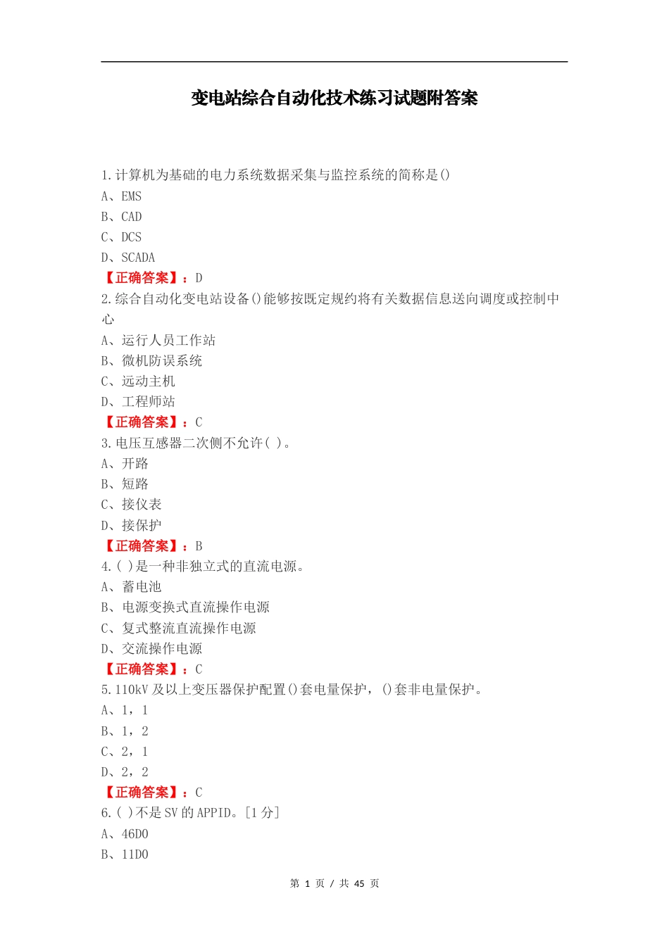 变电站综合自动化技术练习试题附答案.docx_第1页