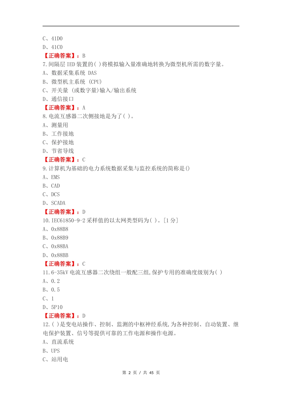 变电站综合自动化技术练习试题附答案.docx_第2页