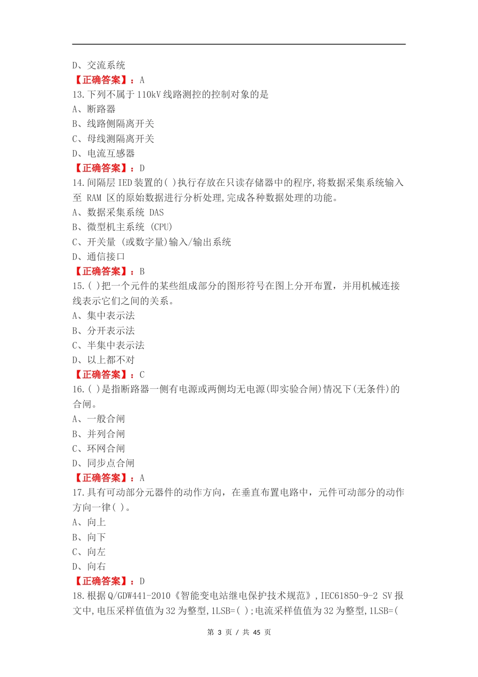 变电站综合自动化技术练习试题附答案.docx_第3页