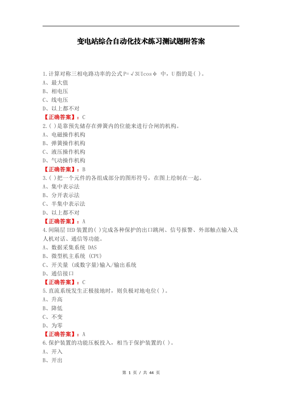 变电站综合自动化技术练习测试题附答案（一）.docx_第1页