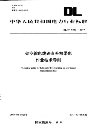 DL∕T 1720-2017 架空输电线路直升机带电作业技术导则.pdf.pdf