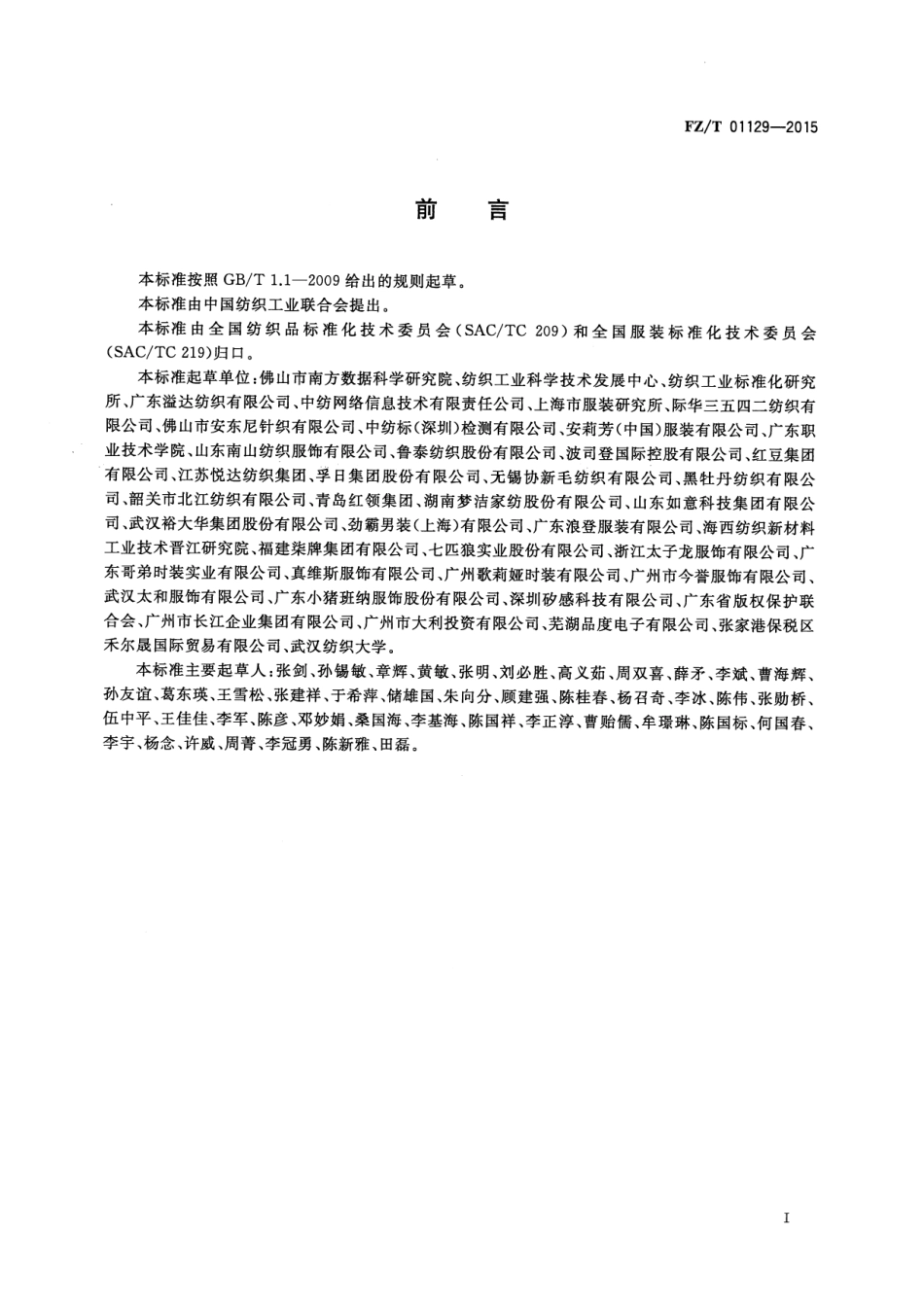 FZ∕T 01129-2015 纺织品 二维条码标签技术要求.pdf_第2页