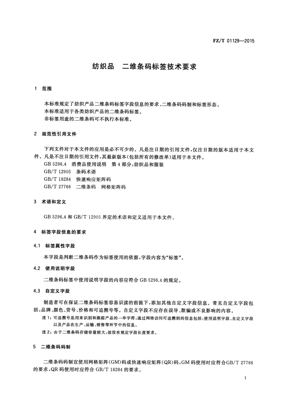FZ∕T 01129-2015 纺织品 二维条码标签技术要求.pdf_第3页