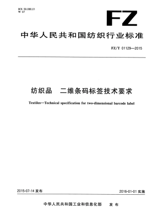 FZ∕T 01129-2015 纺织品 二维条码标签技术要求.pdf