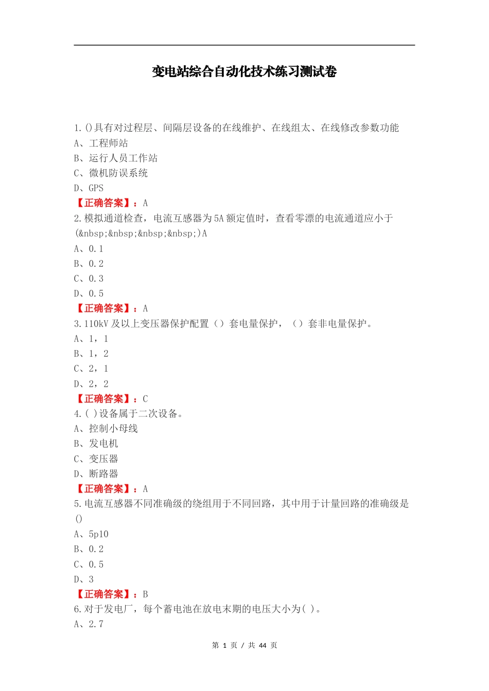 变电站综合自动化技术练习测试卷.docx_第1页