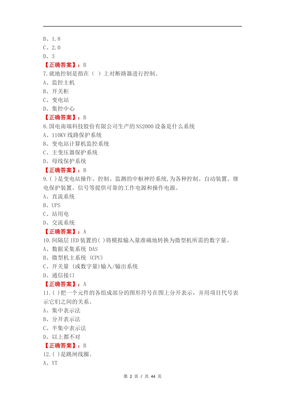 变电站综合自动化技术练习测试卷.docx_第2页