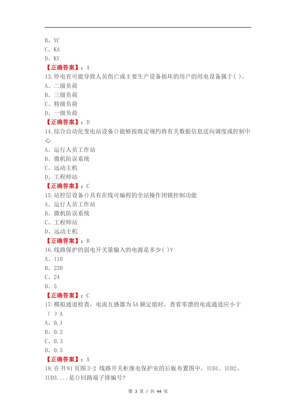 变电站综合自动化技术练习测试卷.docx_第3页