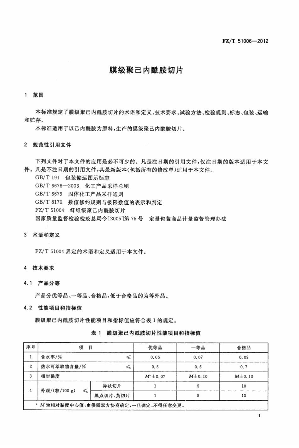 FZT 51006-2012 膜级聚己内酰胺切片.pdf_第3页