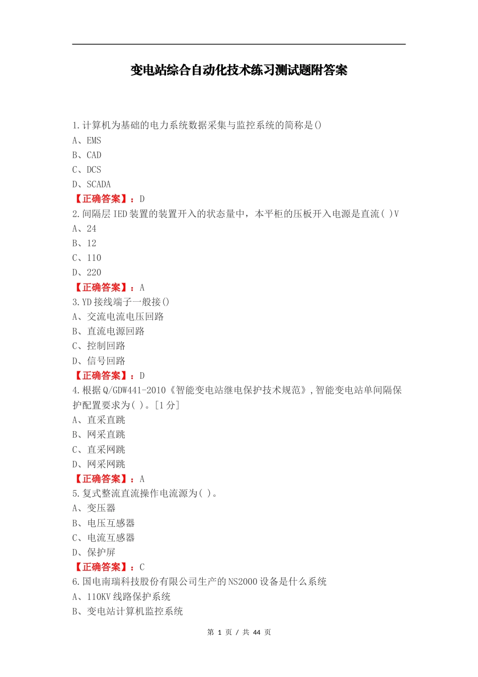 变电站综合自动化技术练习测试题附答案.docx_第1页