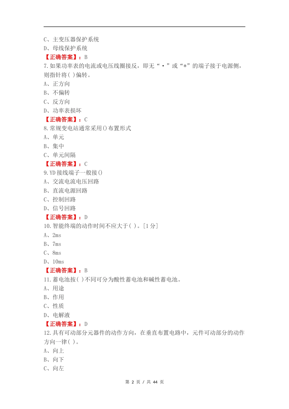 变电站综合自动化技术练习测试题附答案.docx_第2页
