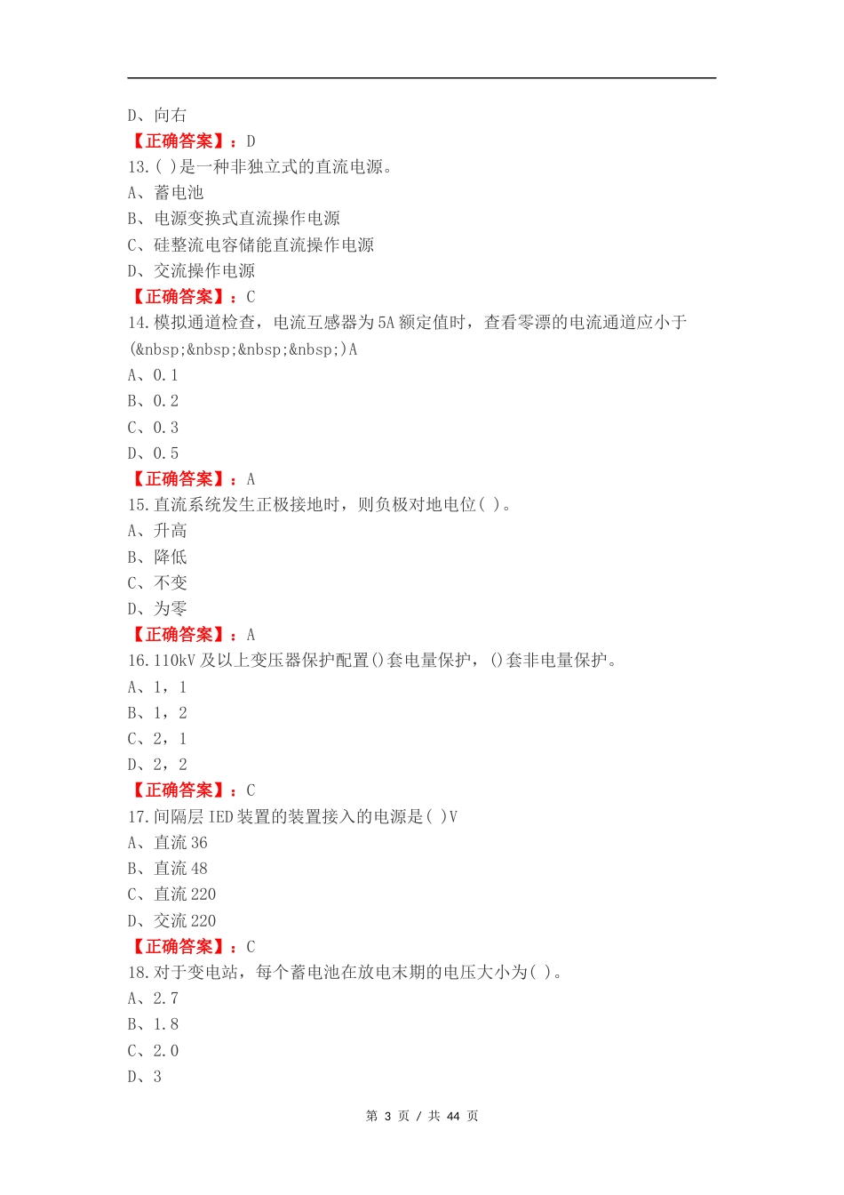 变电站综合自动化技术练习测试题附答案.docx_第3页