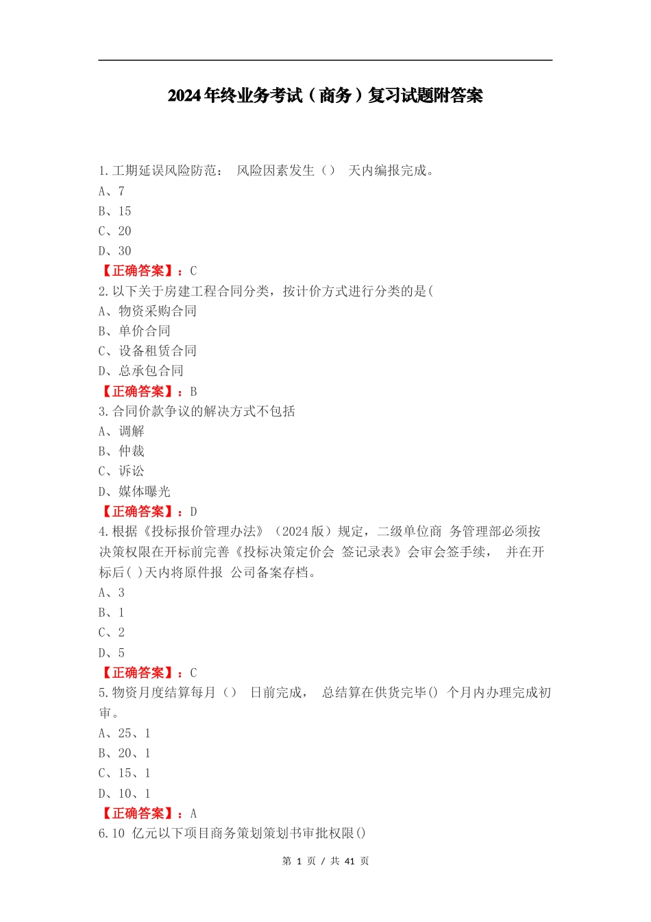 2024年终业务考试（商务）复习试题附答案（一）.docx_第1页