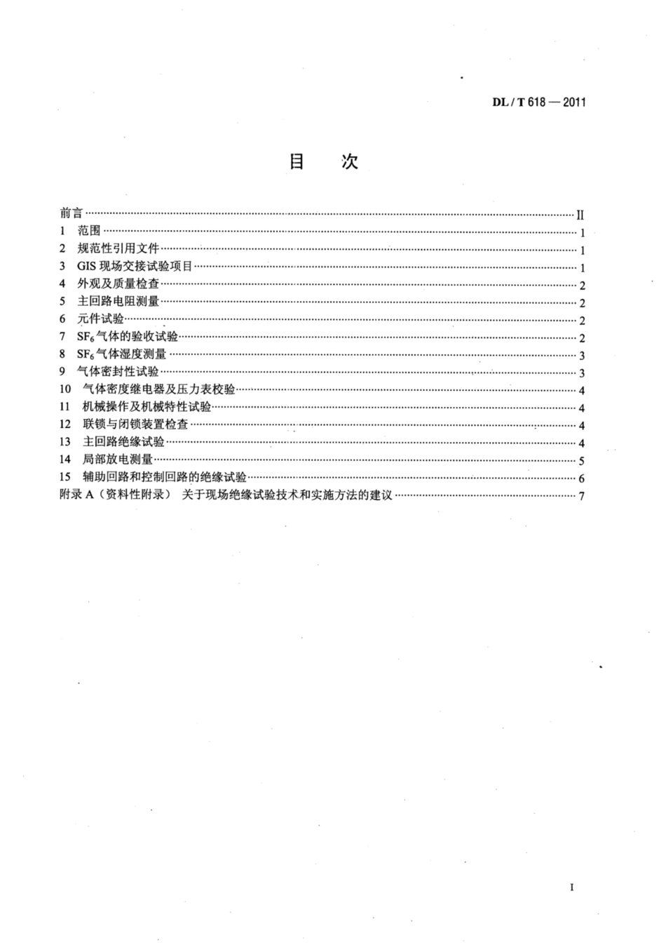 DL∕T 618-2011 气体绝缘金属封闭开关设备现场交接试验规程.pdf.pdf_第2页