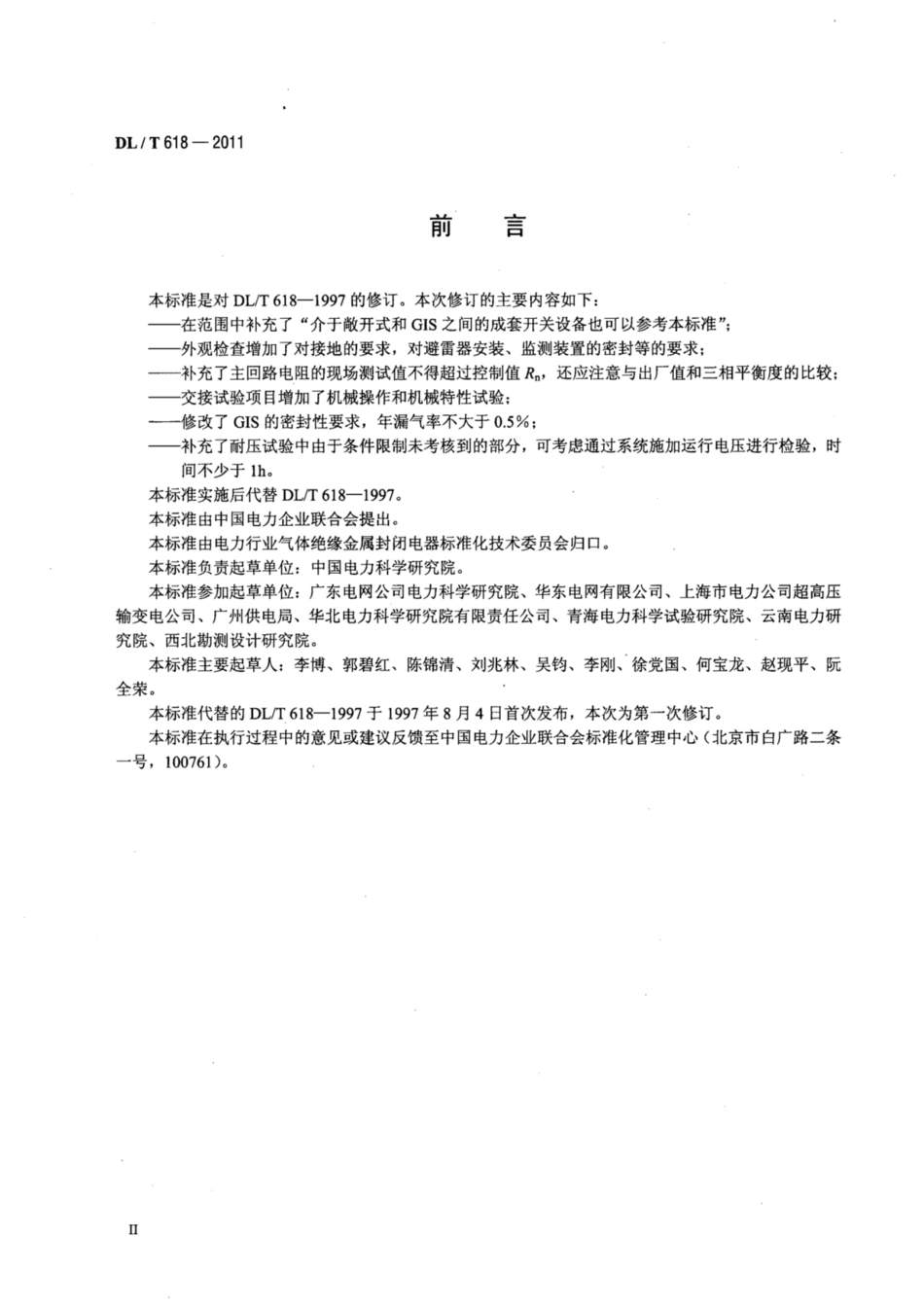 DL∕T 618-2011 气体绝缘金属封闭开关设备现场交接试验规程.pdf.pdf_第3页