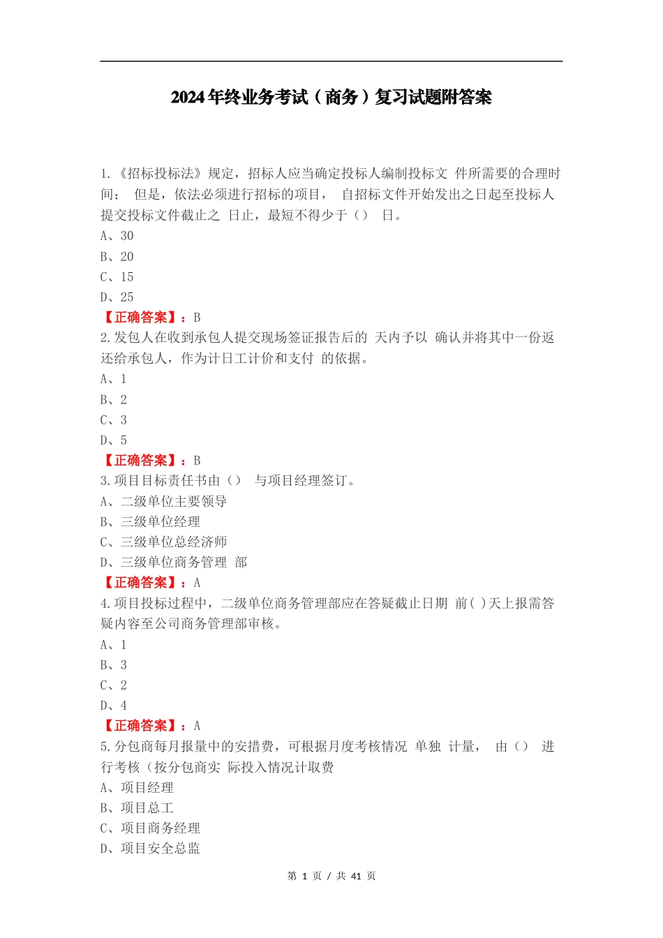 2024年终业务考试（商务）复习试题附答案.docx_第1页