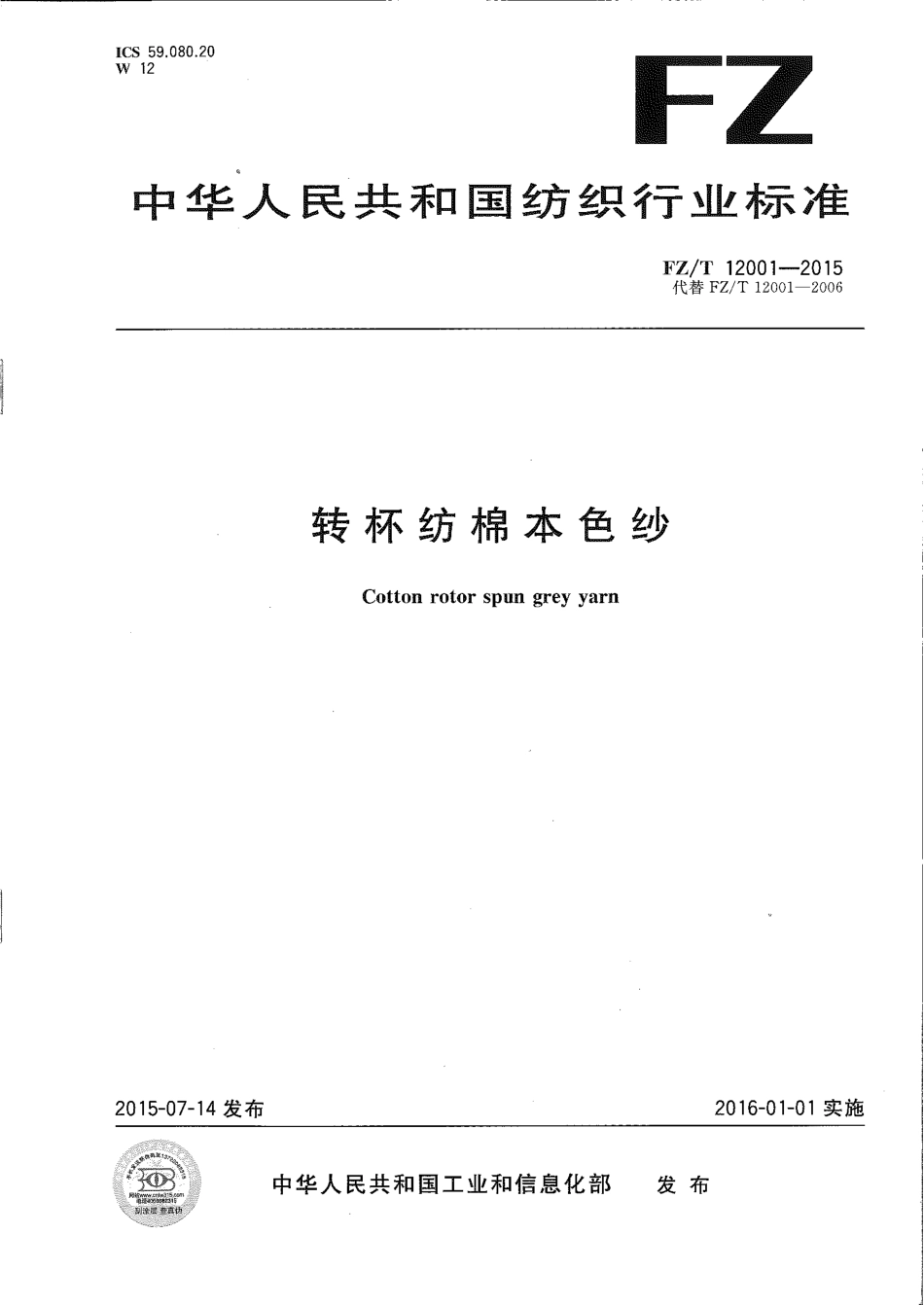 FZT 12001-2015 转杯纺棉本色纱.pdf_第1页