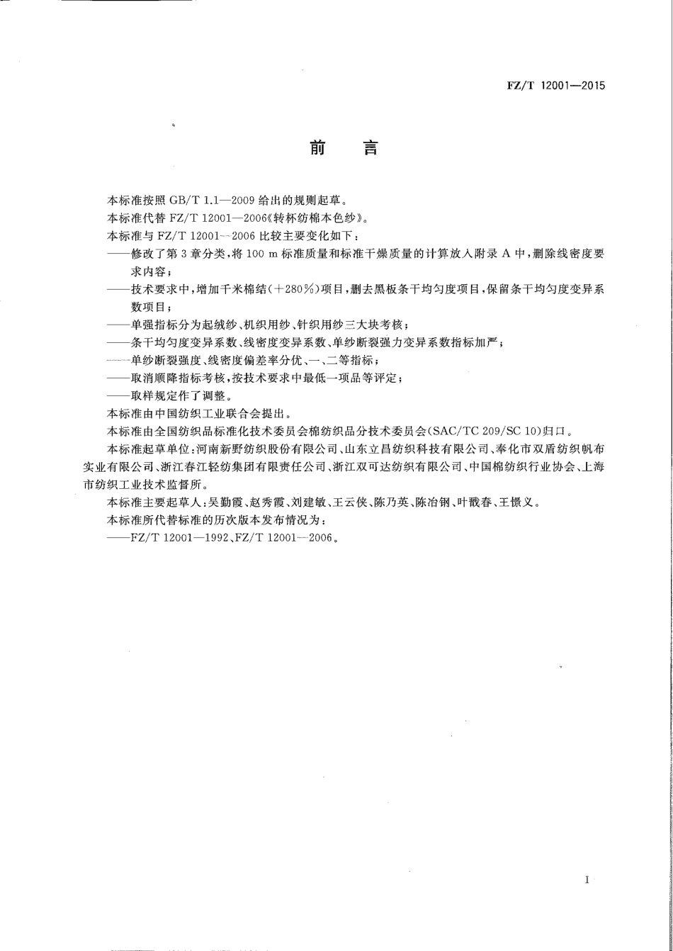 FZT 12001-2015 转杯纺棉本色纱.pdf_第2页