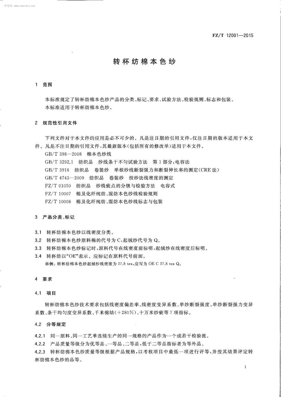 FZT 12001-2015 转杯纺棉本色纱.pdf_第3页