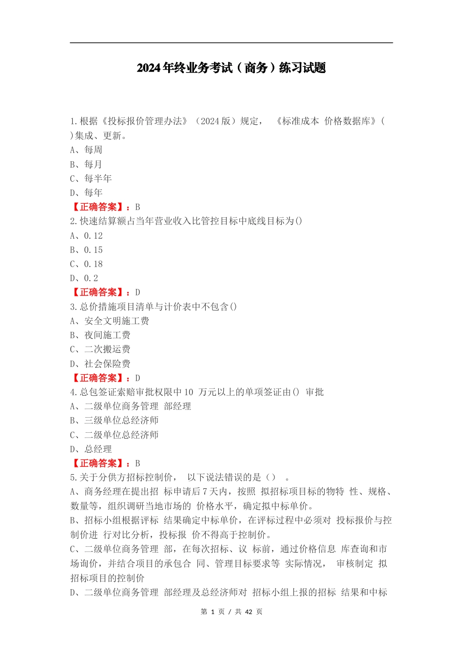 2024年终业务考试（商务）练习试题.docx_第1页