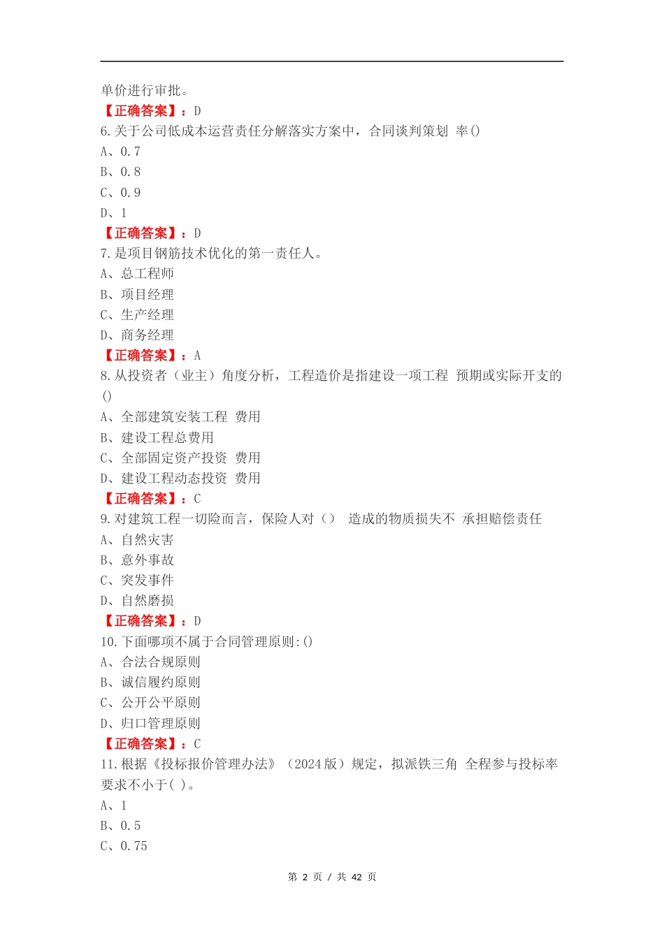 2024年终业务考试（商务）练习试题.docx_第2页