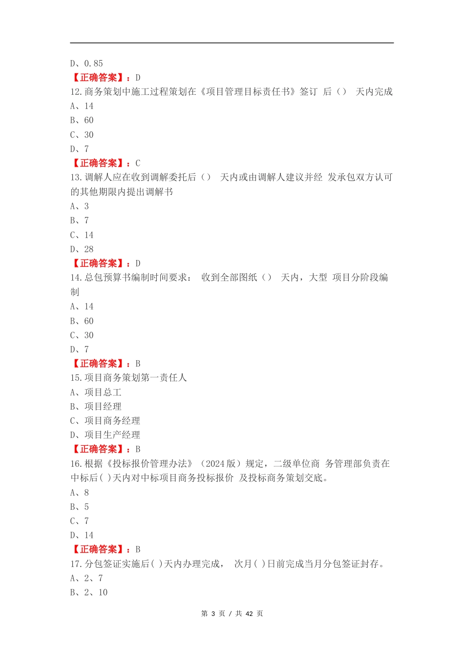 2024年终业务考试（商务）练习试题.docx_第3页