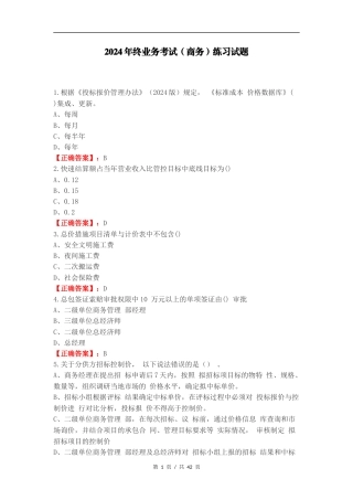 2024年终业务考试（商务）练习试题.docx