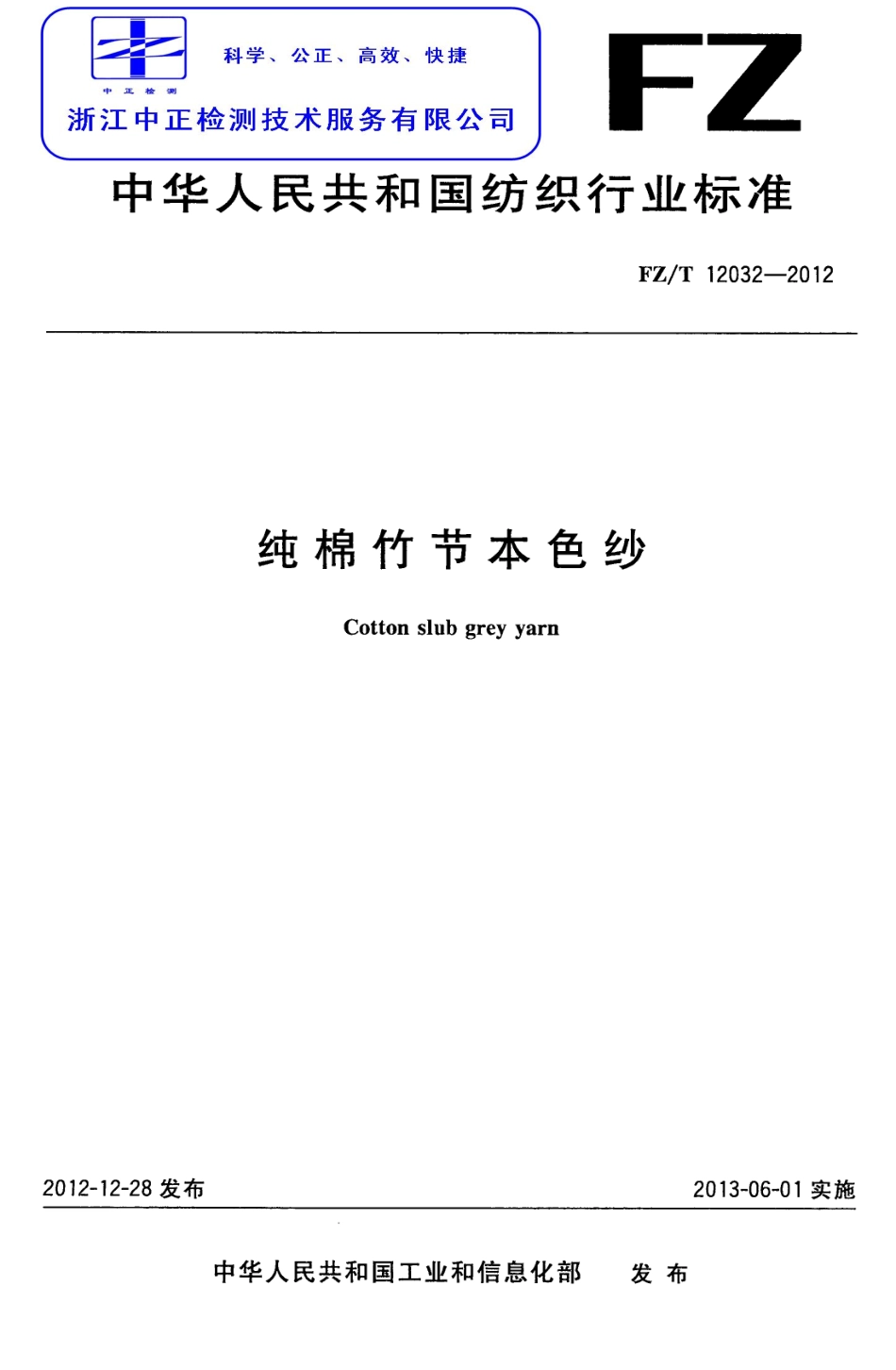FZT 12032-2012 纯棉竹节本色纱.pdf_第1页