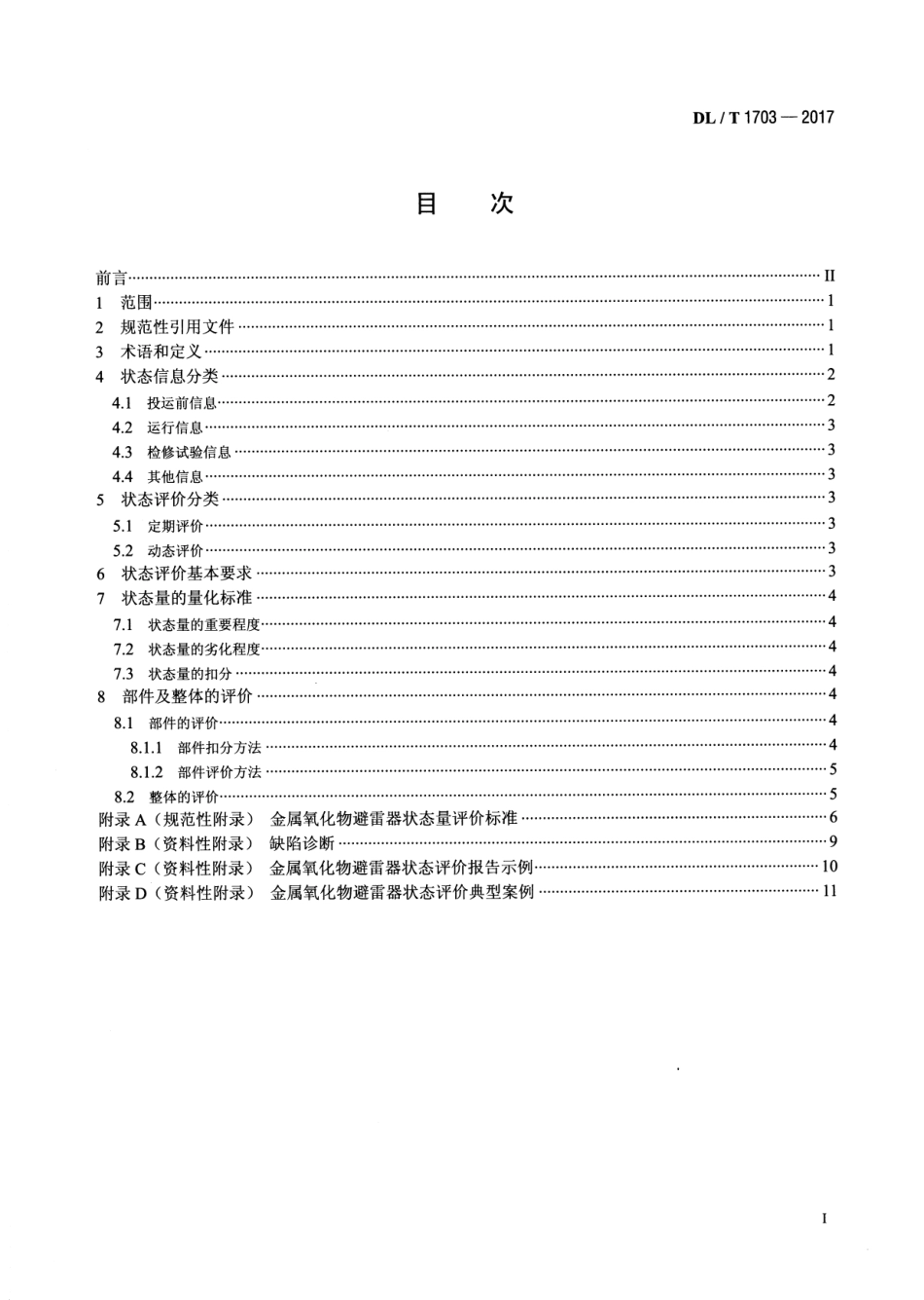DLT 1703-2017 金属氧化物避雷器状态评价导则.pdf_第2页