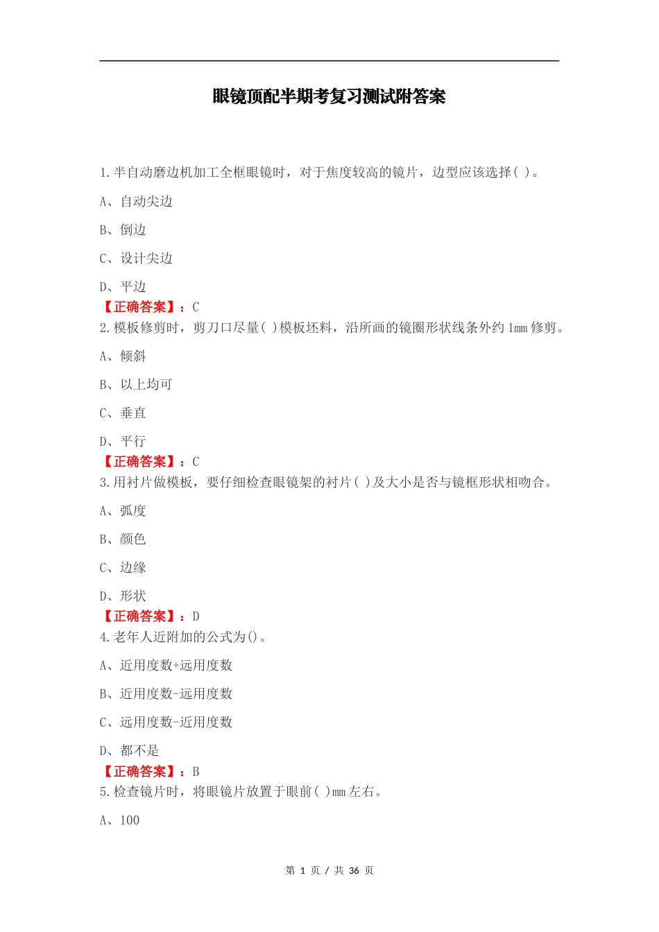 眼镜顶配半期考复习测试附答案.docx_第1页