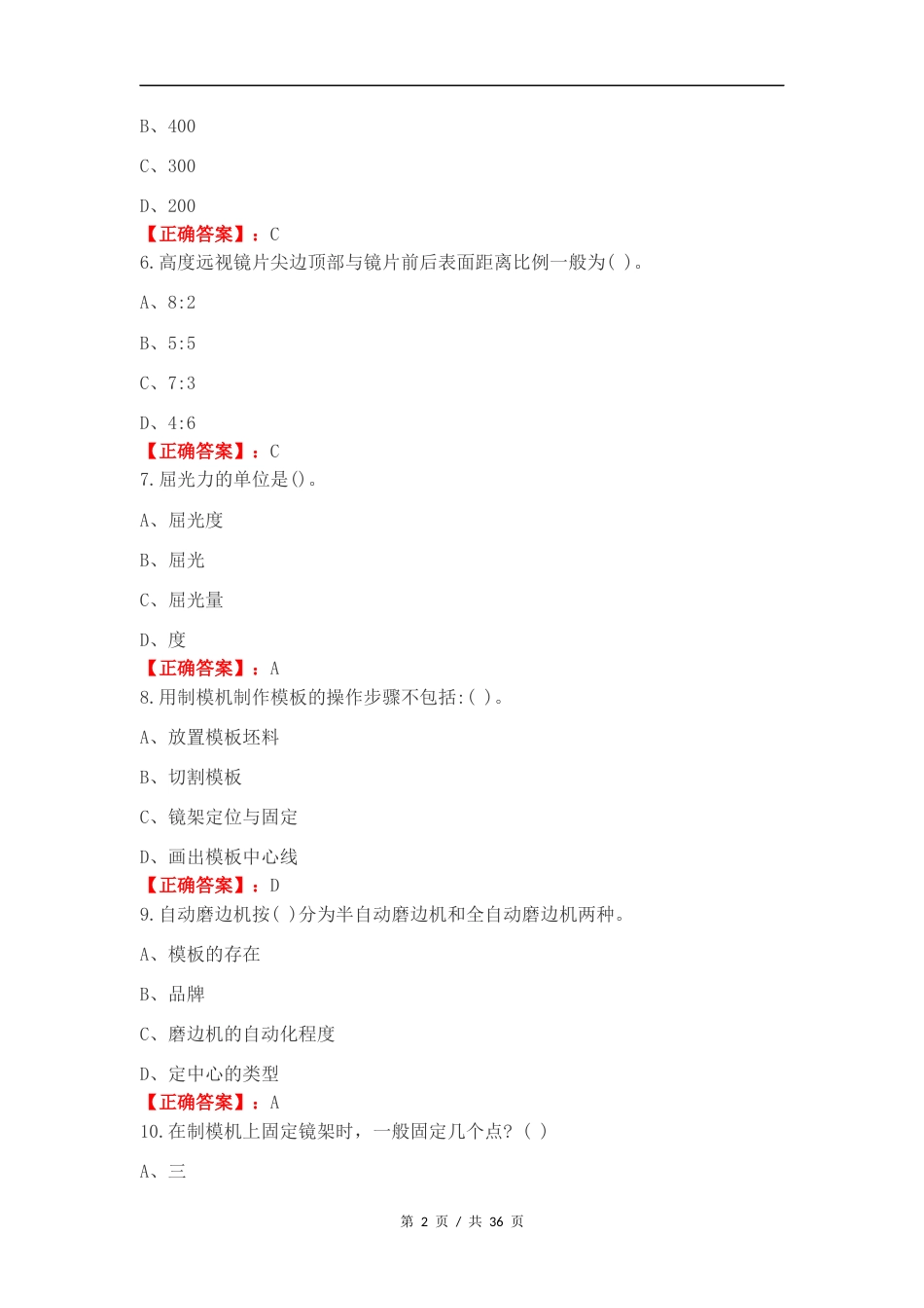 眼镜顶配半期考复习测试附答案.docx_第2页