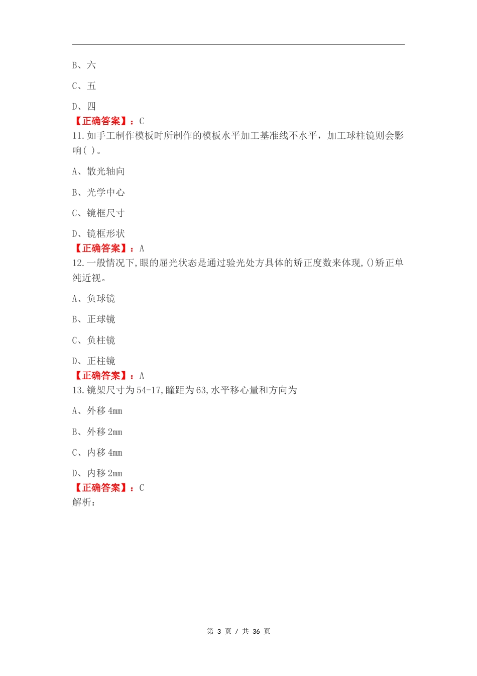 眼镜顶配半期考复习测试附答案.docx_第3页