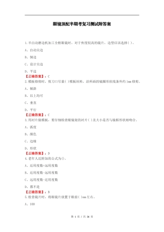 眼镜顶配半期考复习测试附答案.docx