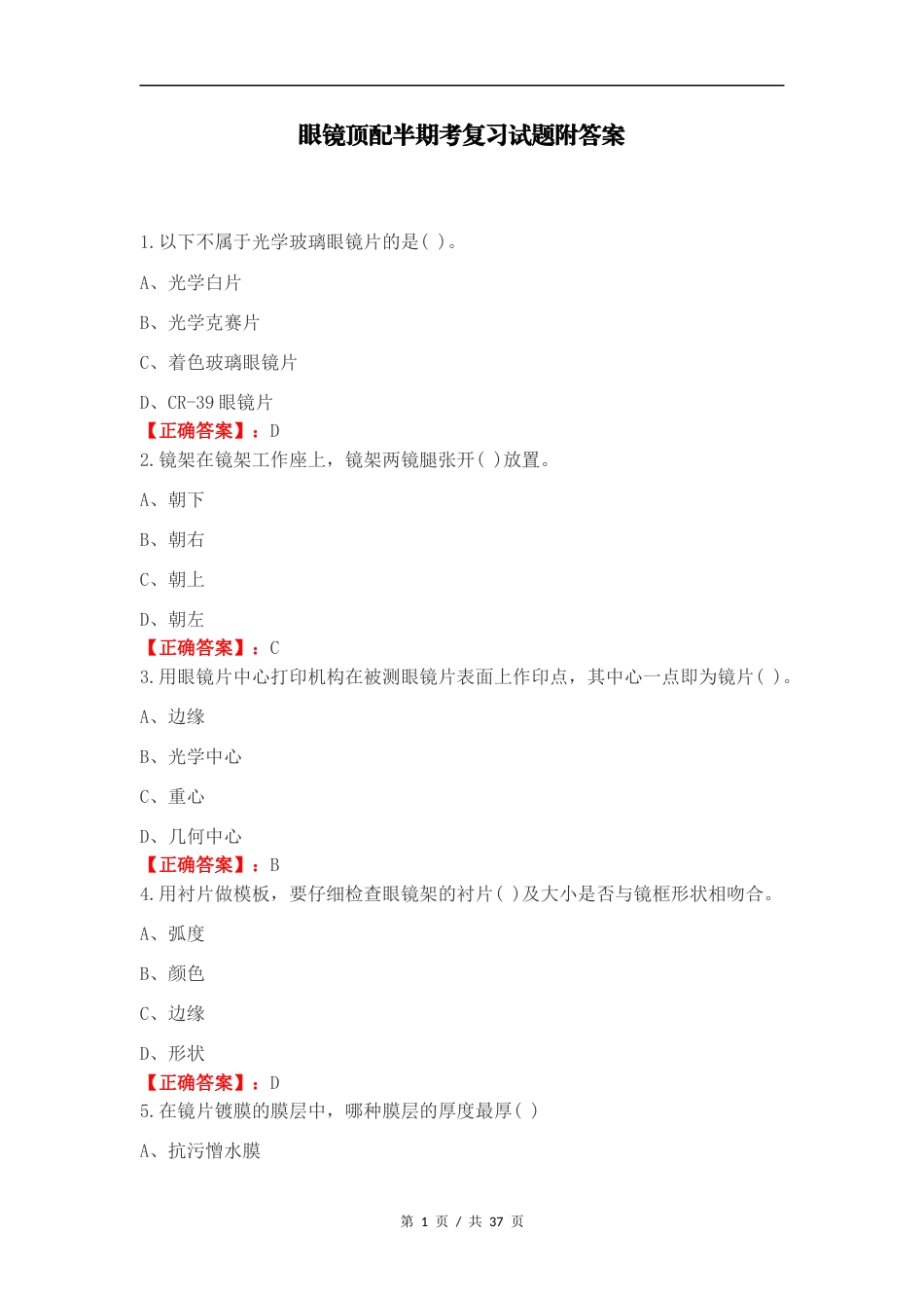 眼镜顶配半期考复习试题附答案.docx_第1页